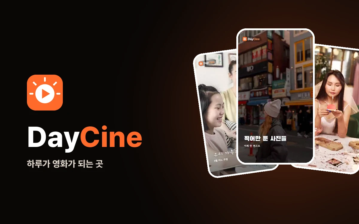 DayCine 프로젝트 이미지