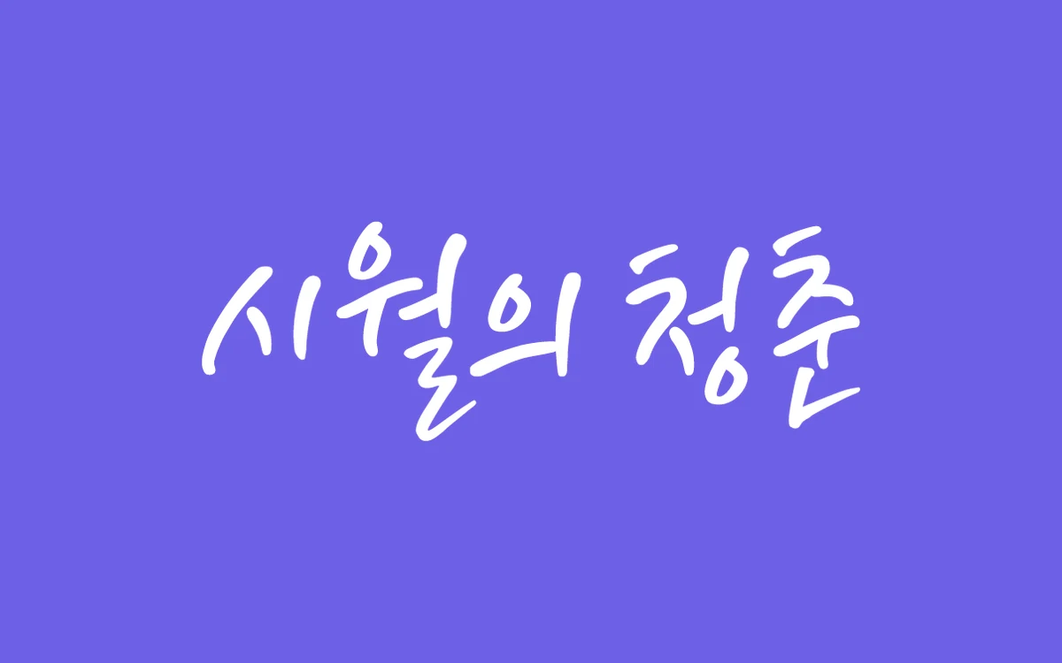 시월의 청춘 프로젝트 이미지