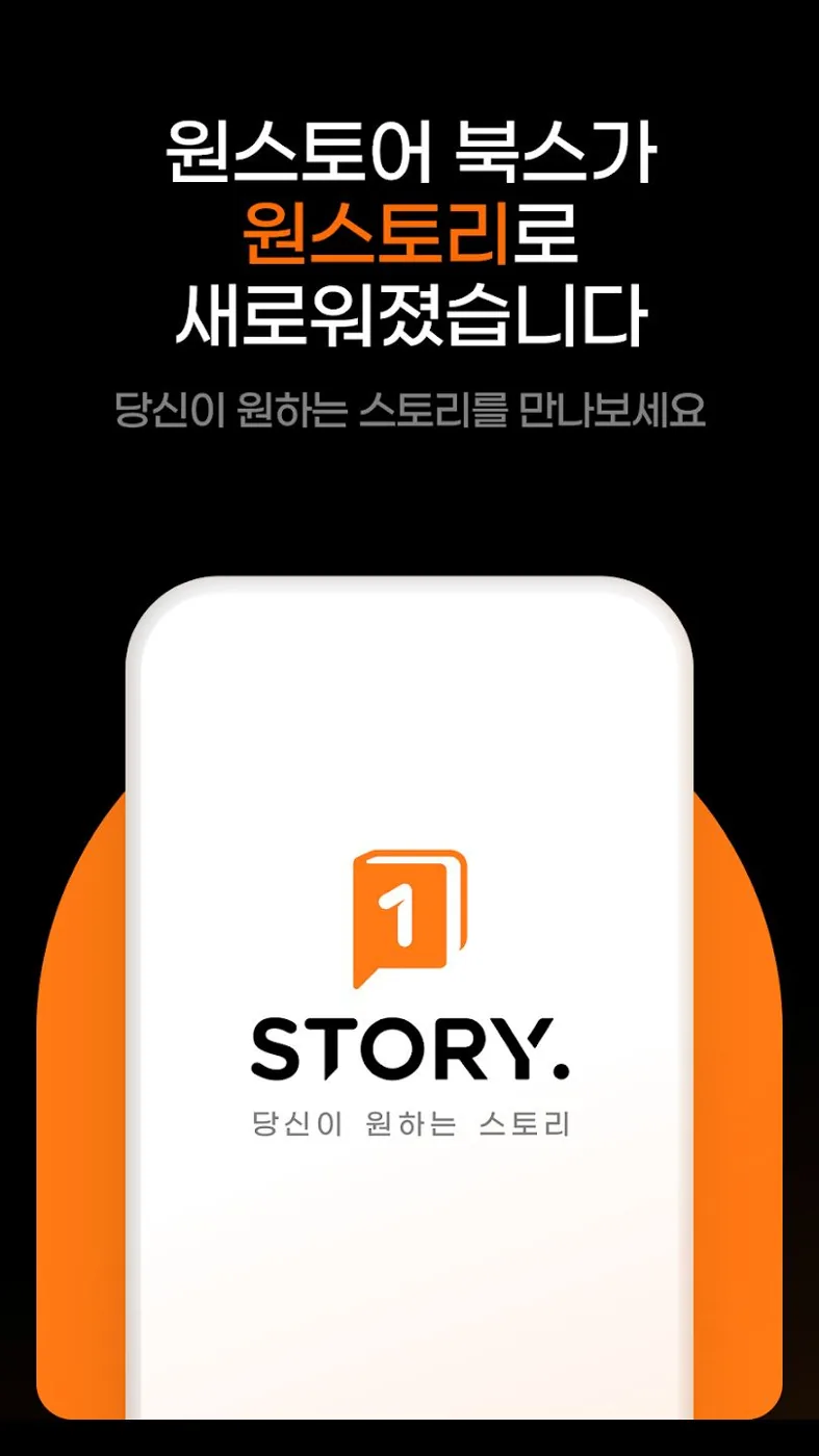 원스토리 리뉴얼 화면 1