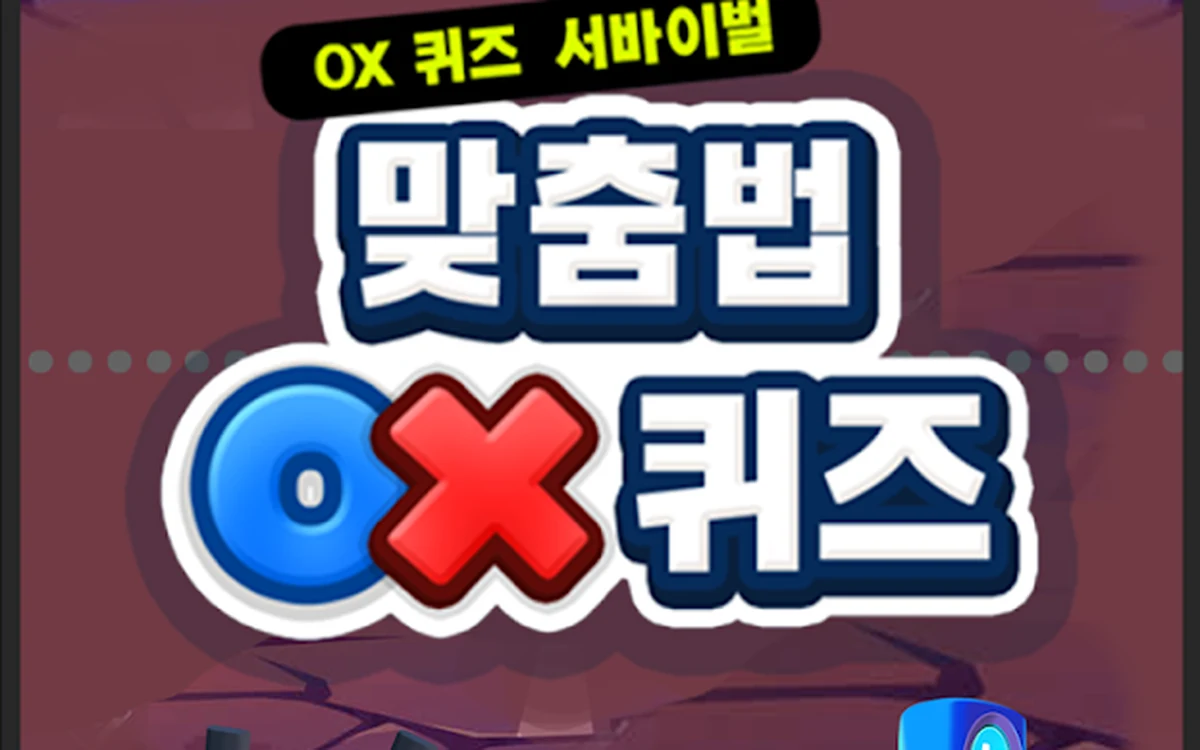맞춤법 OX 퀴즈 프로젝트 이미지