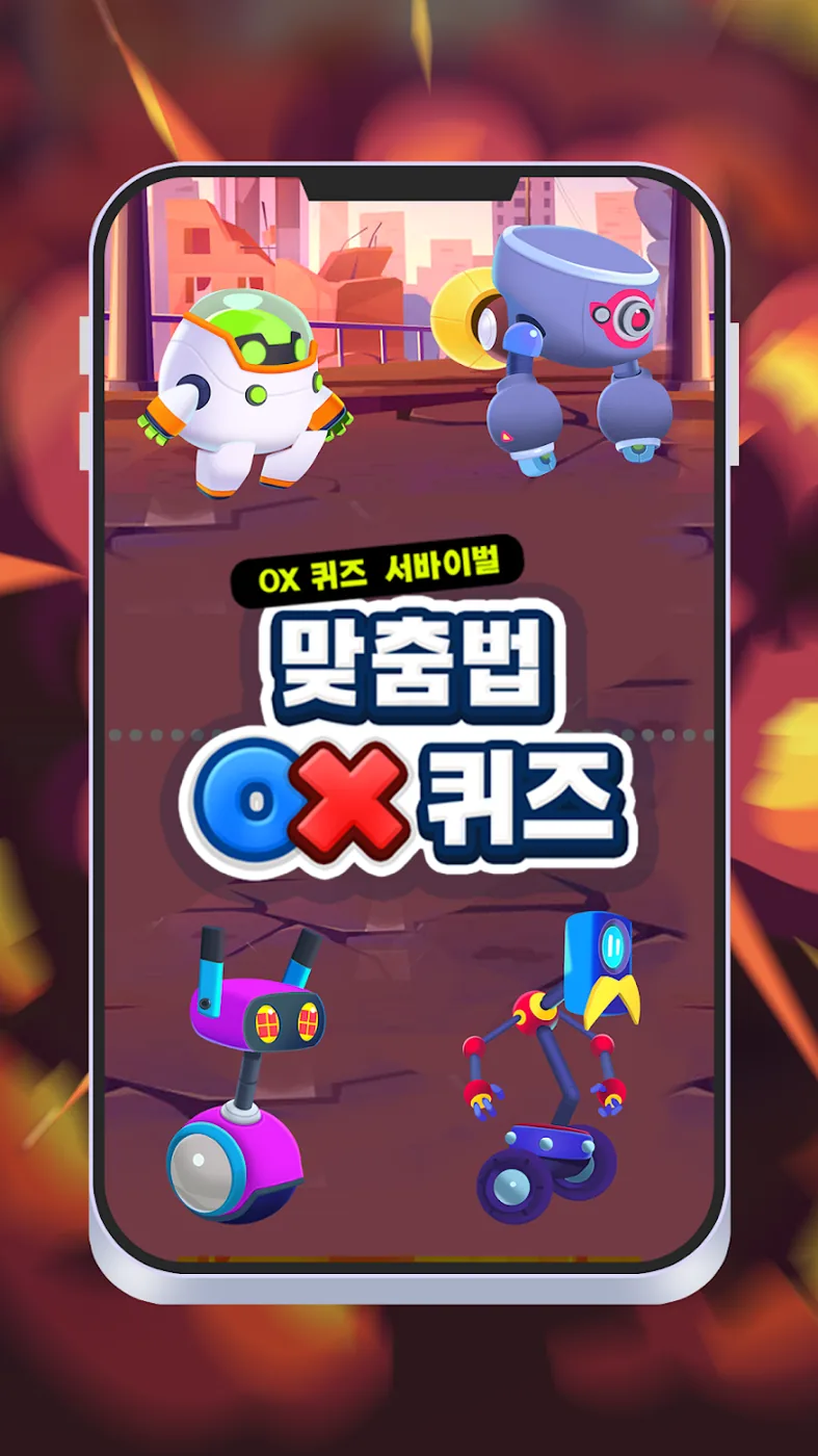 맞춤법 OX 퀴즈 화면 1